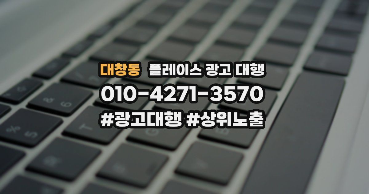 대창동 플레이스 광고 대행