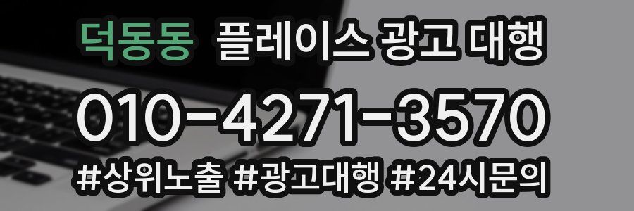 덕동동 플레이스 광고 대행