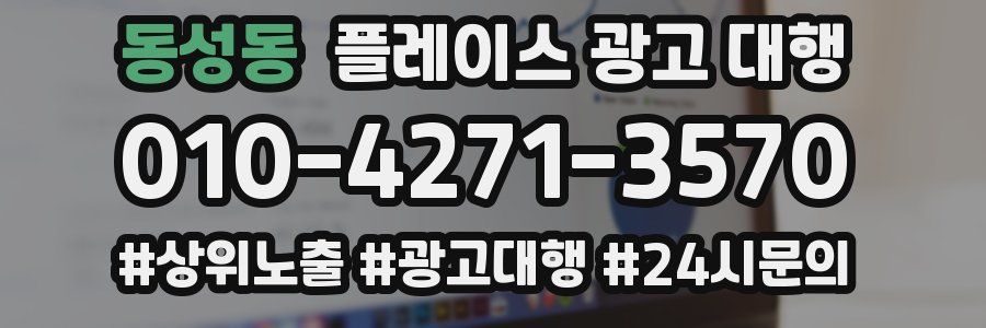 동성동 플레이스 광고 대행