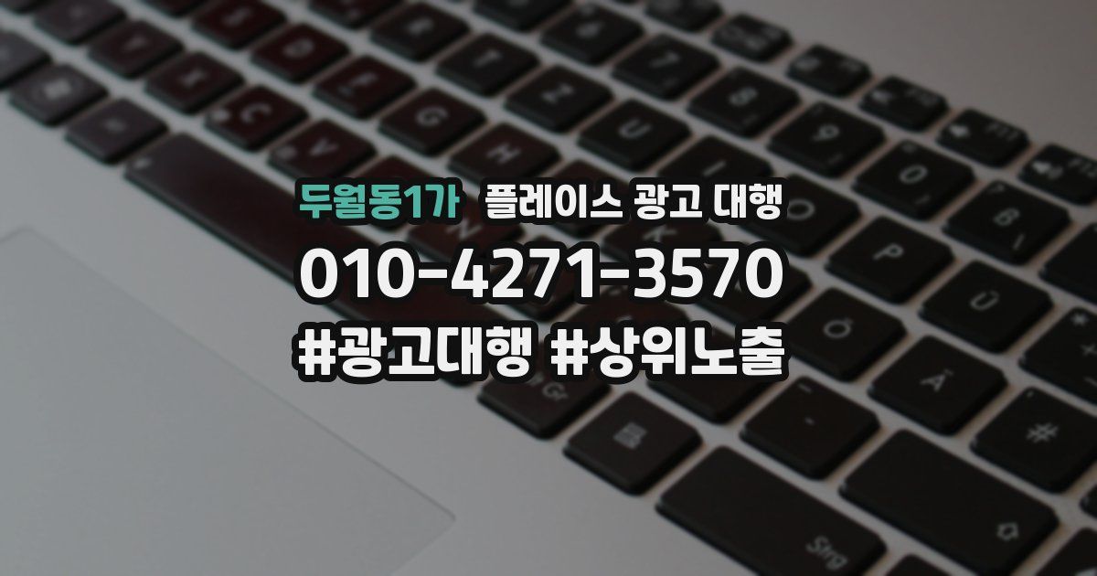 두월동1가 플레이스 광고 대행