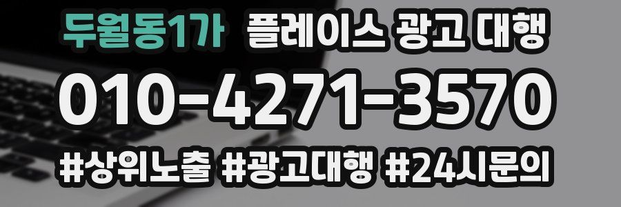 두월동1가 플레이스 광고 대행