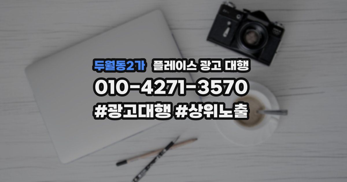 두월동2가 플레이스 광고 대행