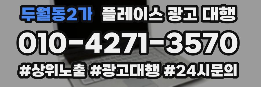 두월동2가 플레이스 광고 대행