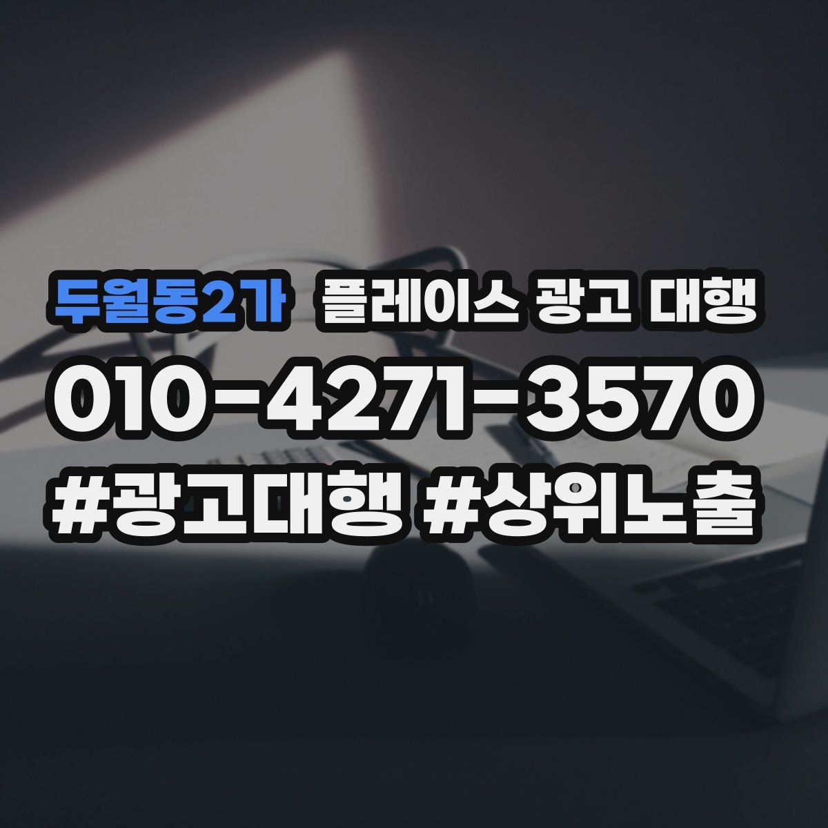두월동2가 플레이스 광고 대행