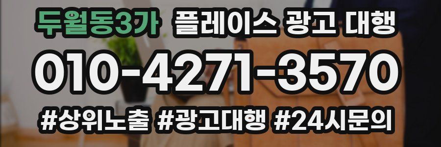 두월동3가 플레이스 광고 대행