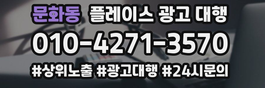 문화동 플레이스 광고 대행