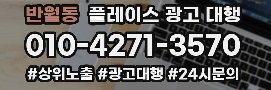 반월동 플레이스 광고 대행