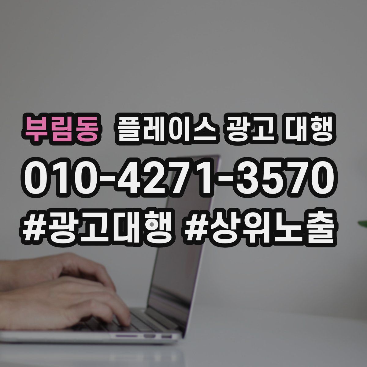 부림동 플레이스 광고 대행