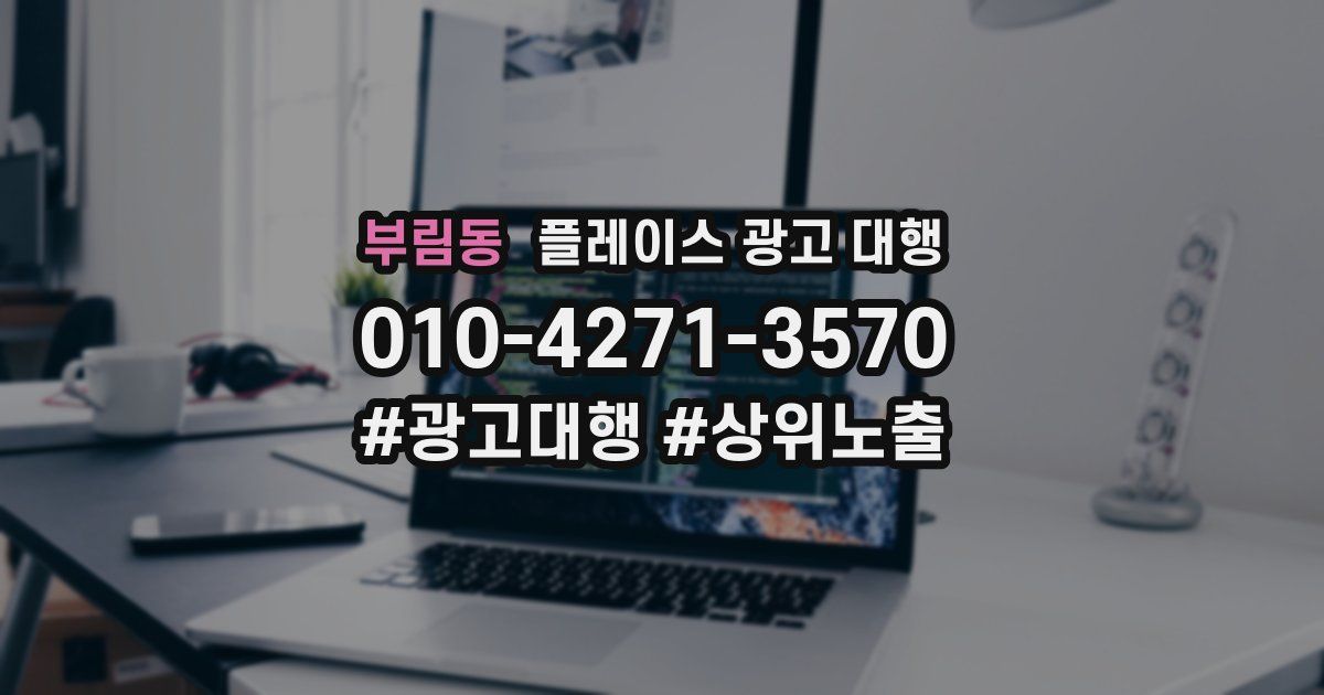 부림동 플레이스 광고 대행
