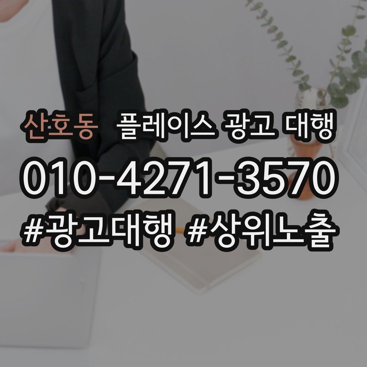 산호동 플레이스 광고 대행 반복 문의를 줄이는 응대 방식