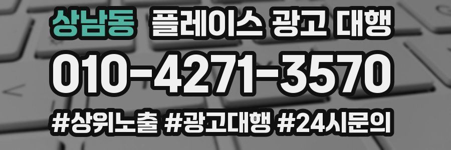 상남동 플레이스 광고 대행