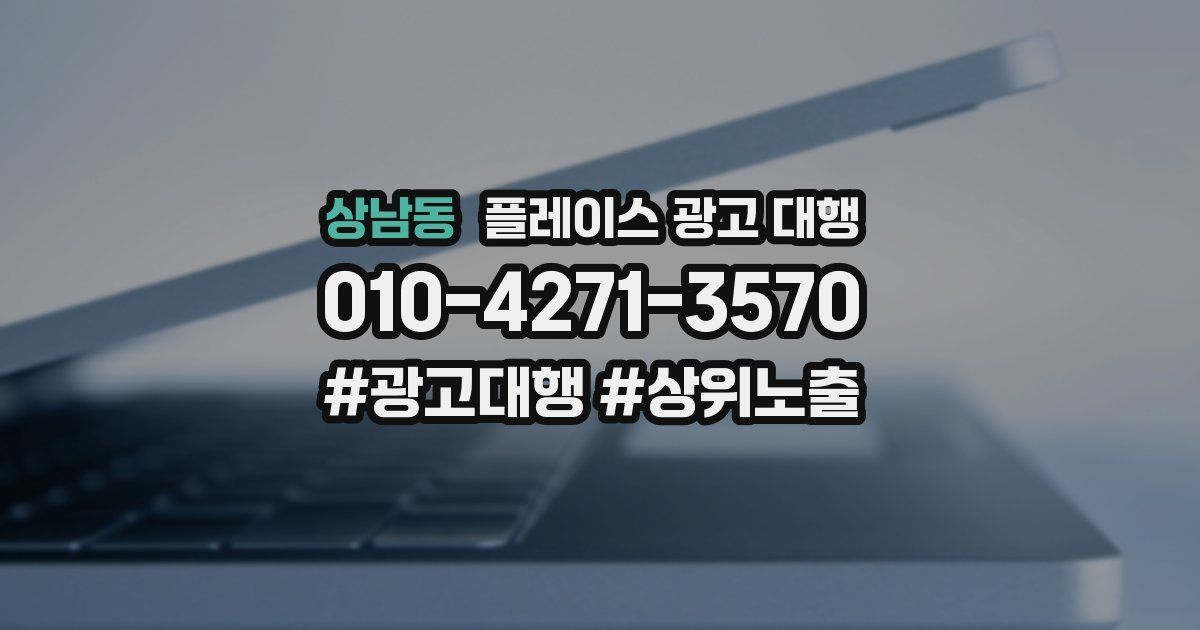 상남동 플레이스 광고 대행