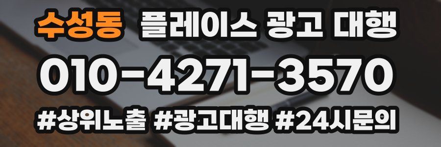 수성동 플레이스 광고 대행