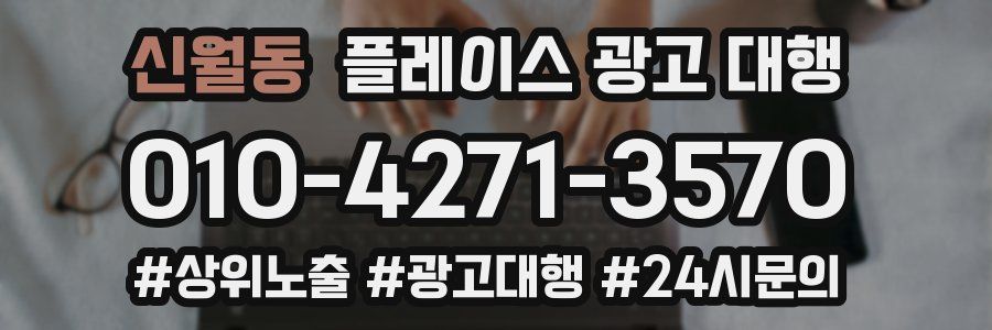 신월동 플레이스 광고 대행