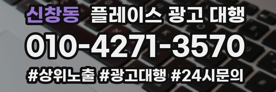 신창동 플레이스 광고 대행