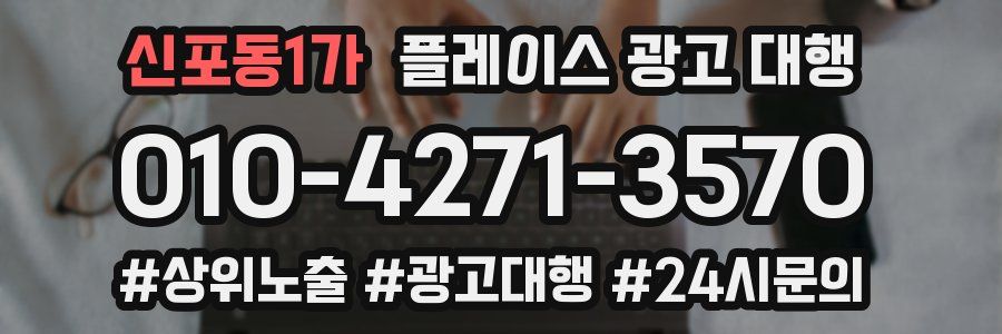 신포동1가 플레이스 광고 대행