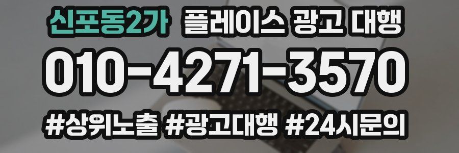 신포동2가 플레이스 광고 대행