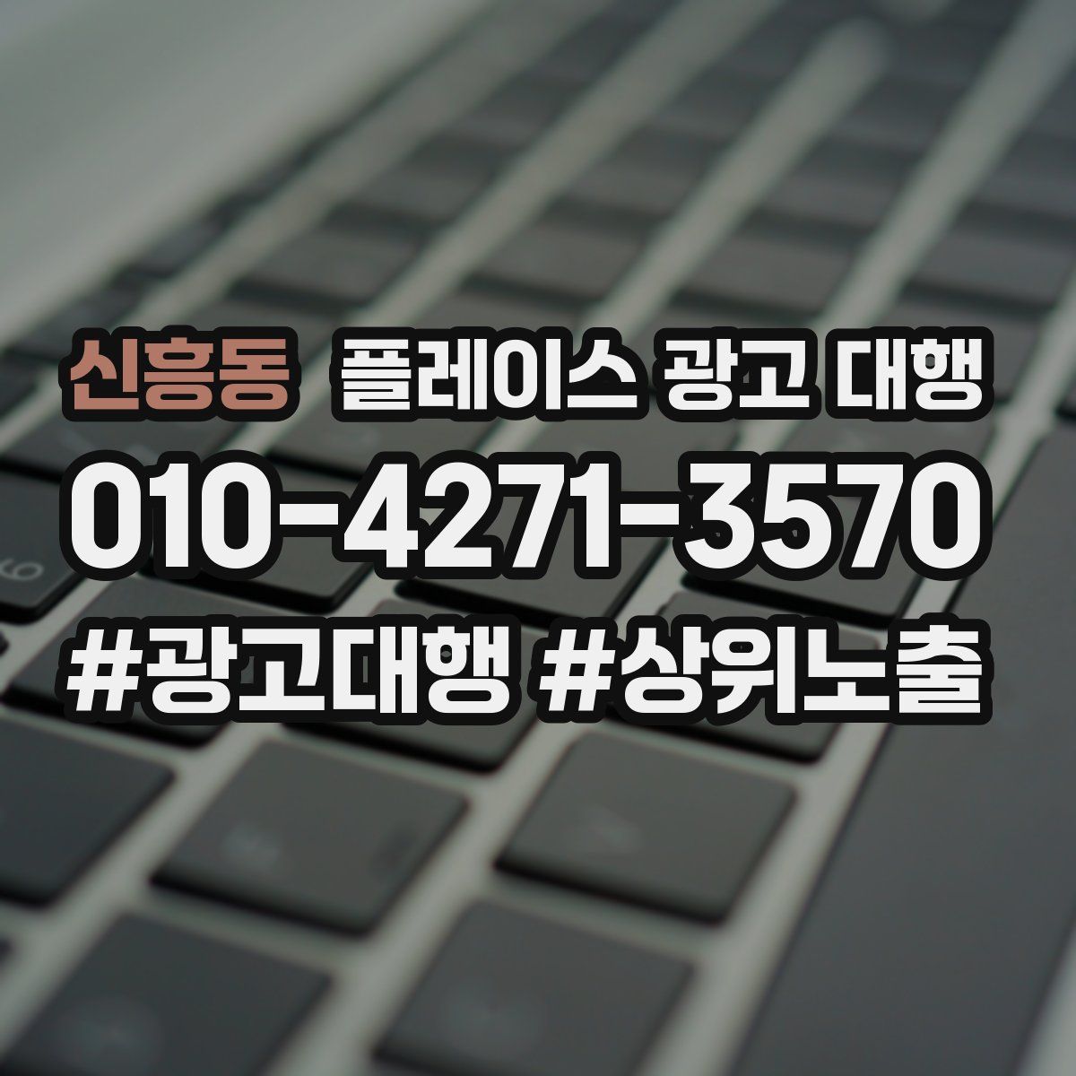신흥동 플레이스 광고 대행