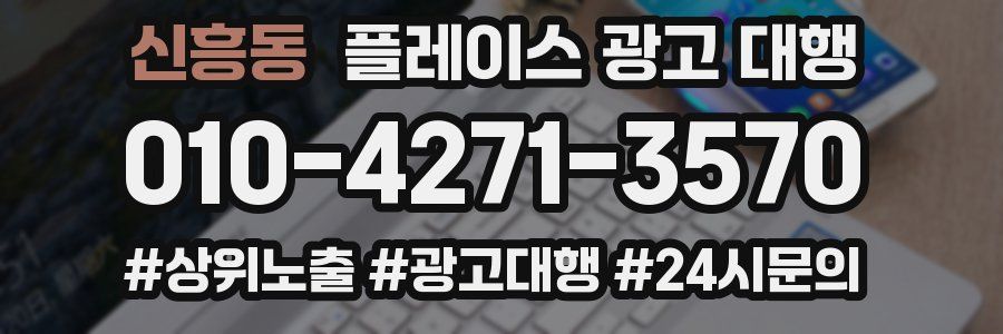 신흥동 플레이스 광고 대행