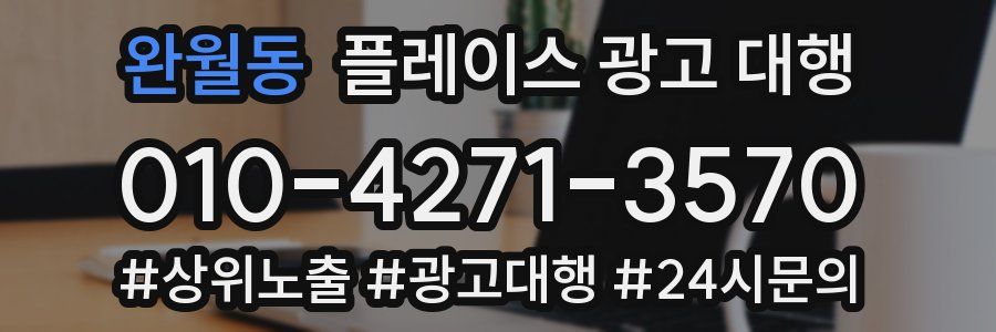 완월동 플레이스 광고 대행
