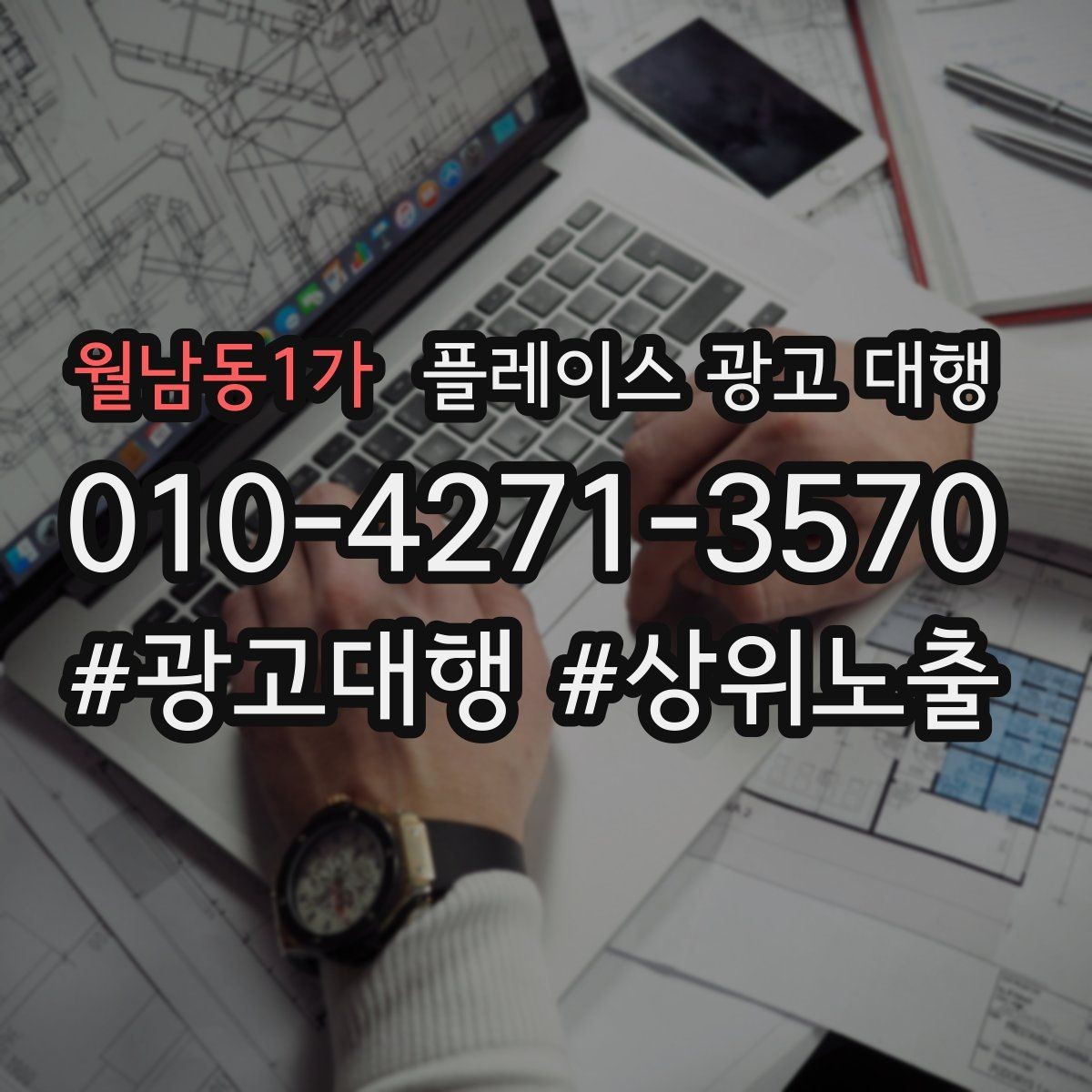 월남동1가 플레이스 광고 대행 시작 전 계정과 정보 점검