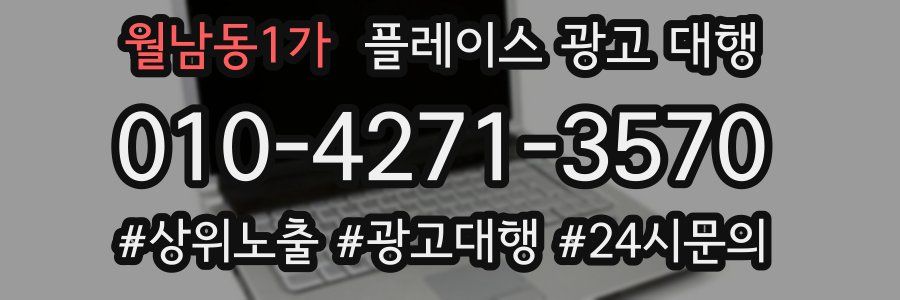월남동1가 플레이스 광고 대행
