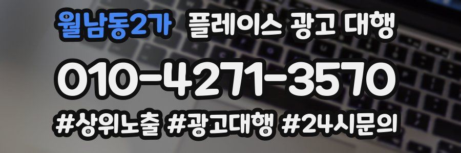 월남동2가 플레이스 광고 대행