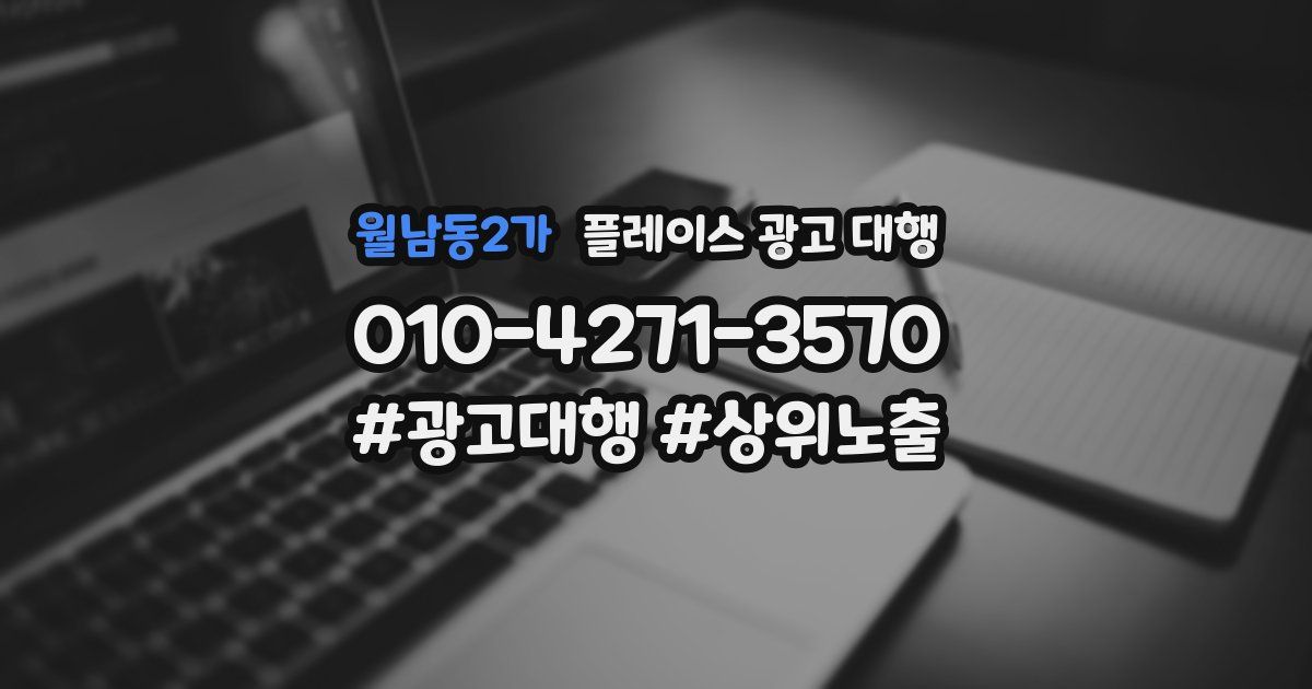 월남동2가 플레이스 광고 대행