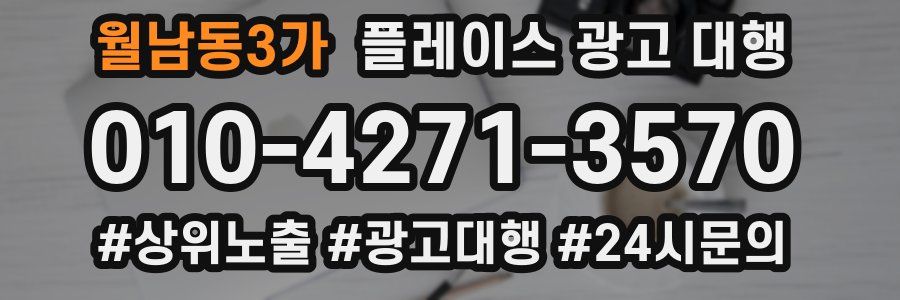 월남동3가 플레이스 광고 대행