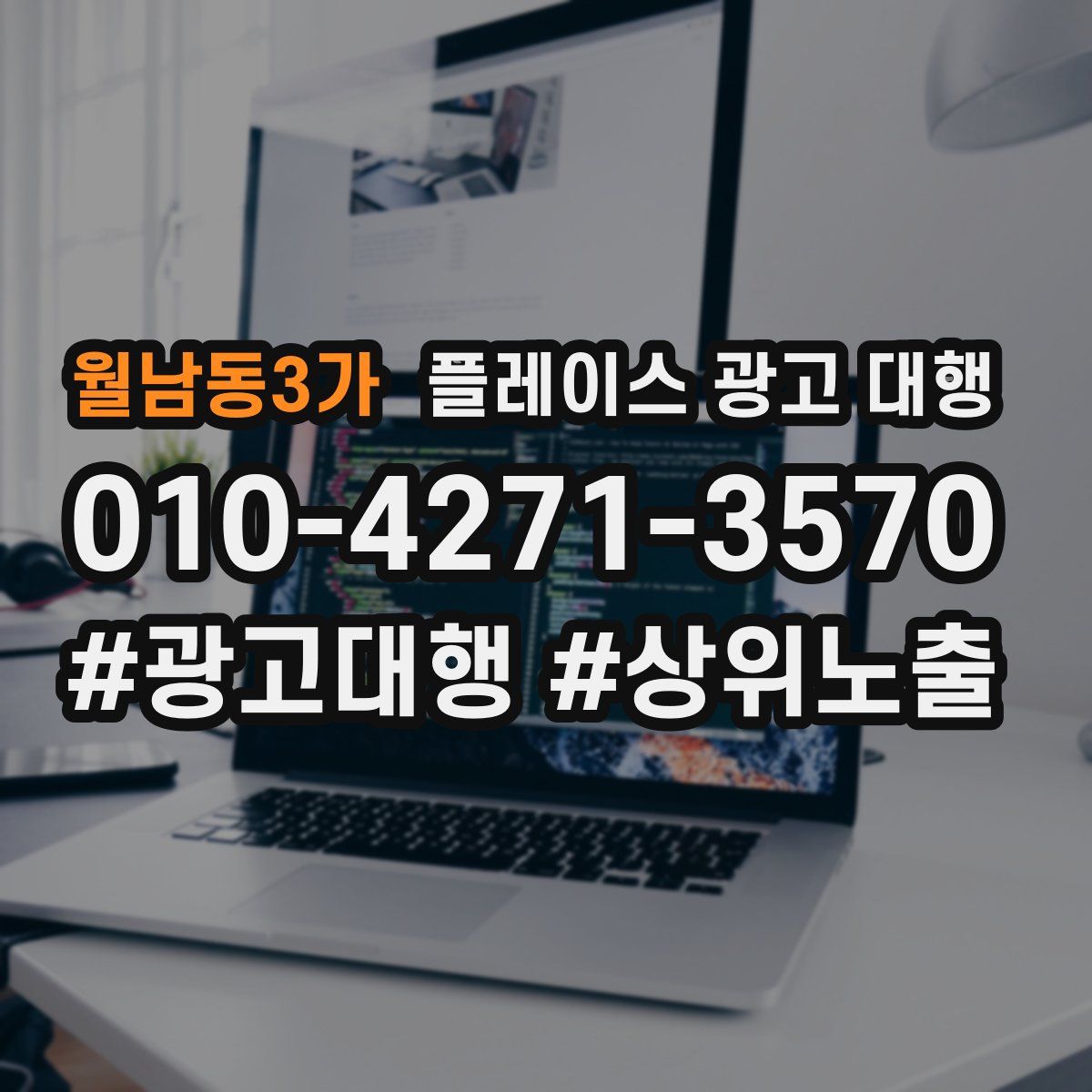 월남동3가 플레이스 광고 대행