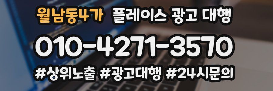 월남동4가 플레이스 광고 대행