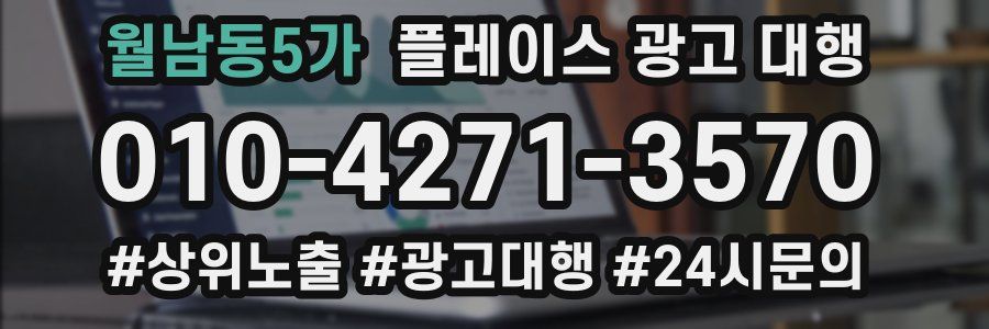 월남동5가 플레이스 광고 대행