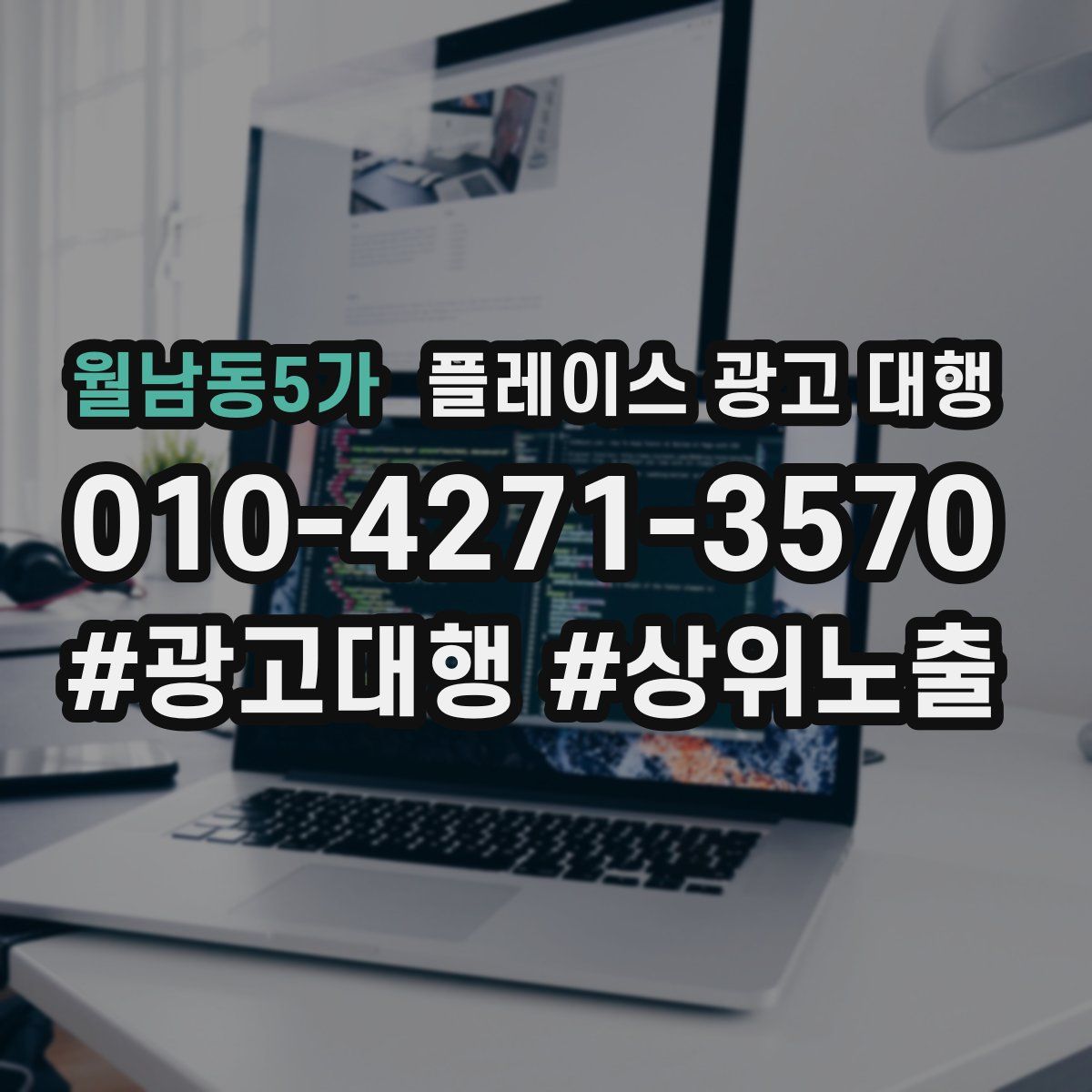 월남동5가 플레이스 광고 대행