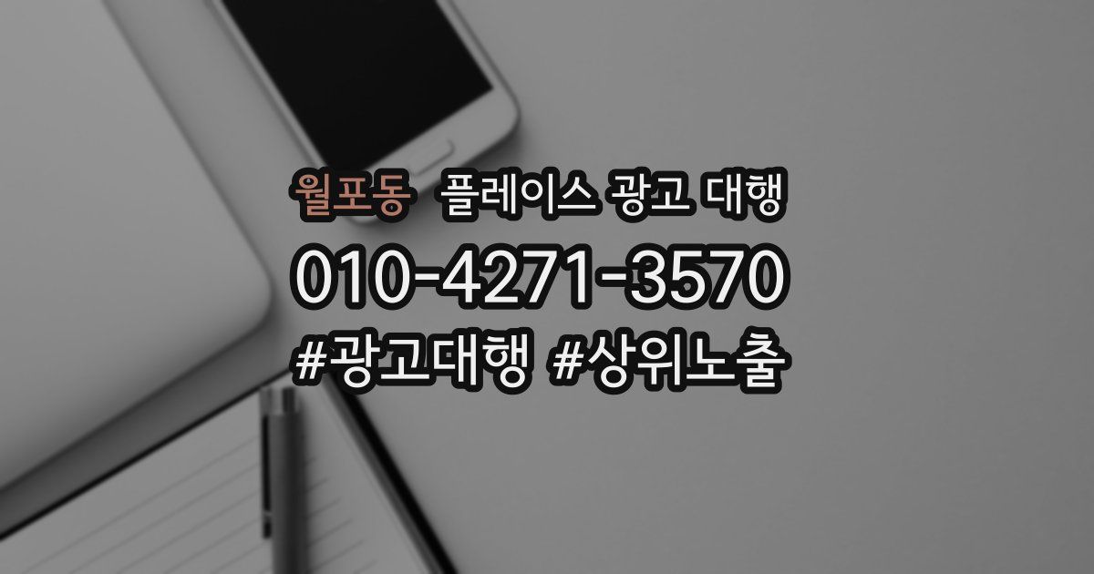 월포동 플레이스 광고 대행
