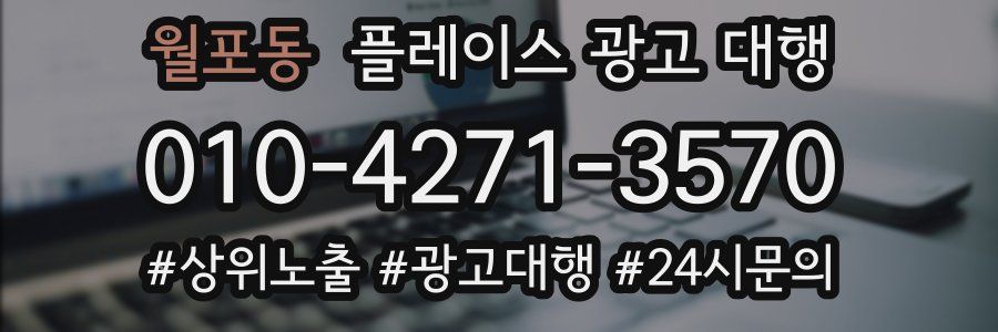 월포동 플레이스 광고 대행