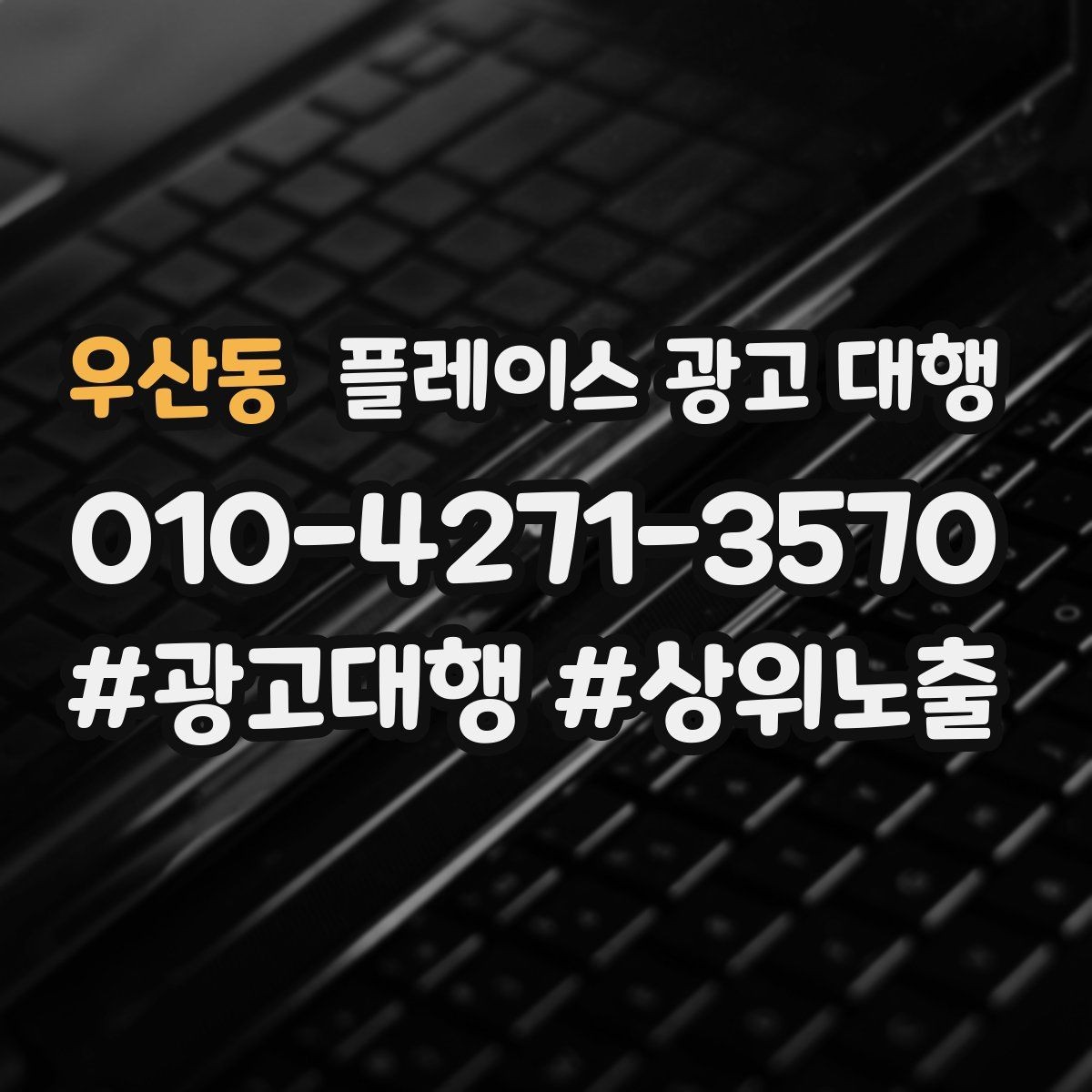 우산동 플레이스 광고 대행 광고 효율을 떨어뜨리는 요소