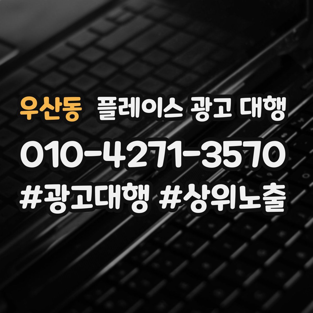 우산동 플레이스 광고 대행