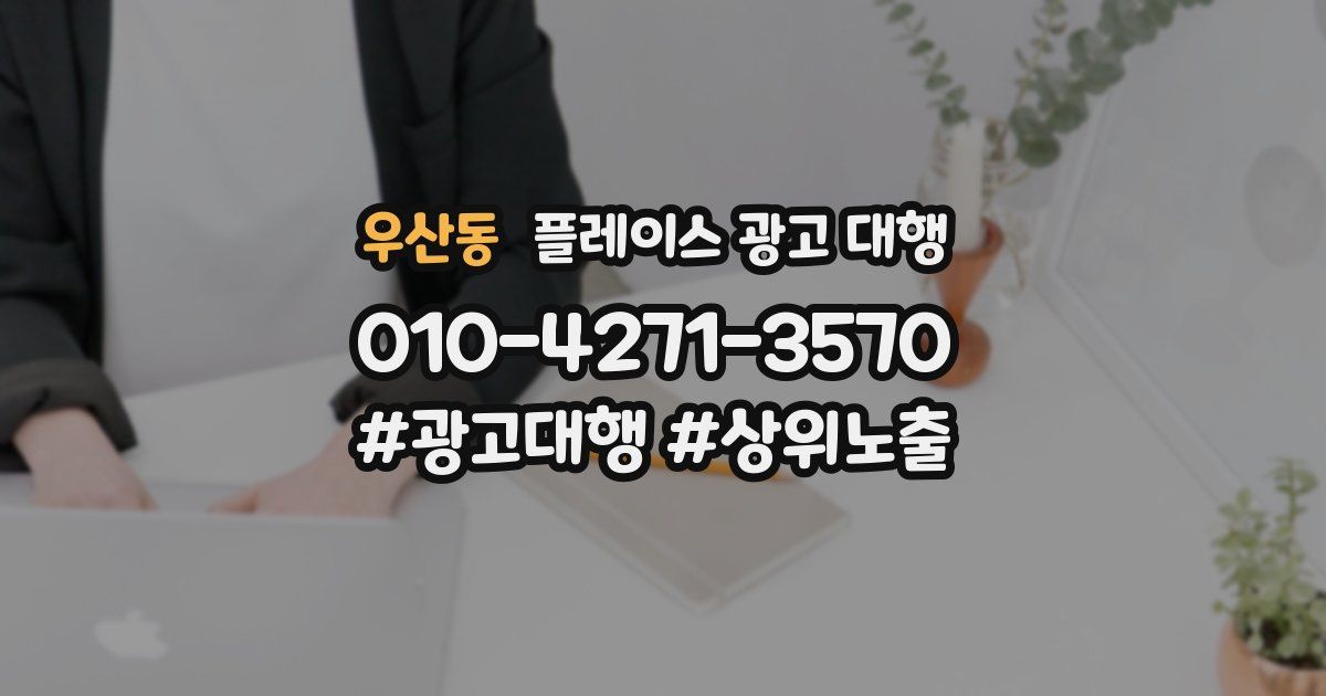 우산동 플레이스 광고 대행
