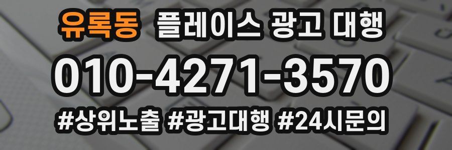 유록동 플레이스 광고 대행