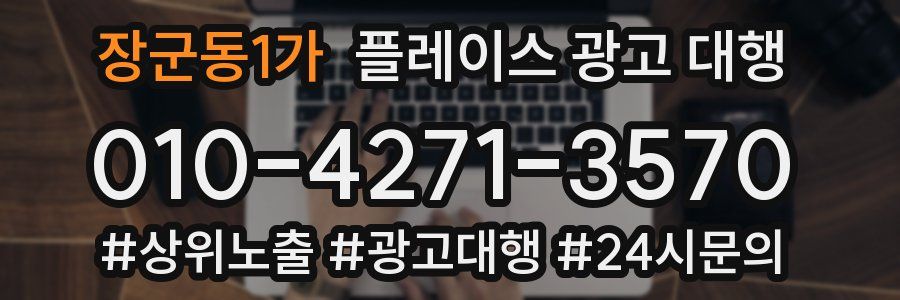 장군동1가 플레이스 광고 대행