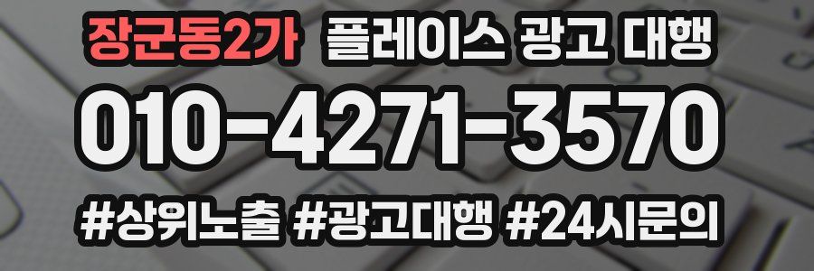 장군동2가 플레이스 광고 대행