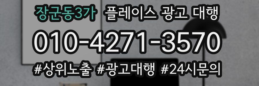 장군동3가 플레이스 광고 대행