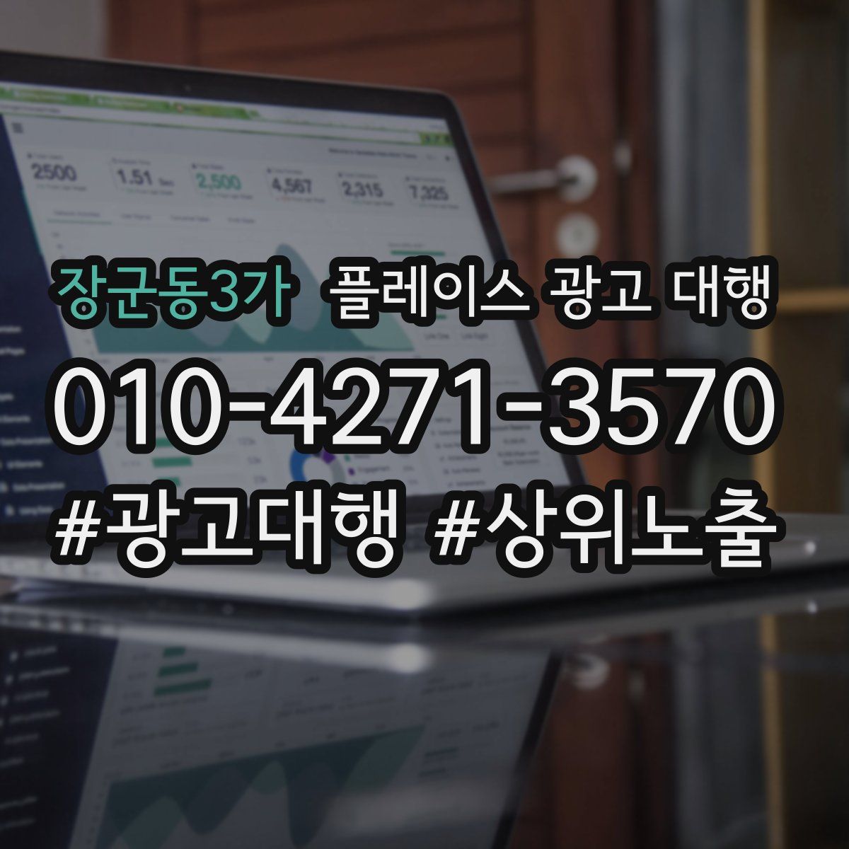 장군동3가 플레이스 광고 대행