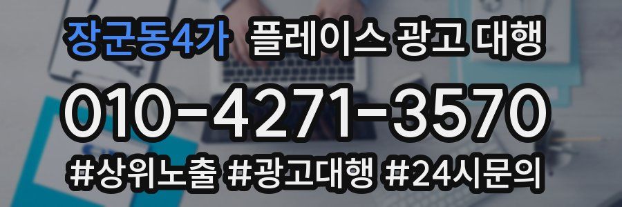 장군동4가 플레이스 광고 대행