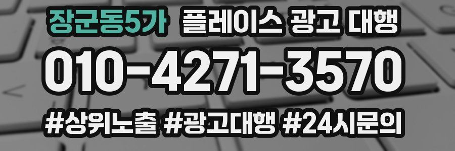 장군동5가 플레이스 광고 대행