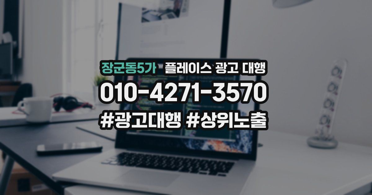 장군동5가 플레이스 광고 대행