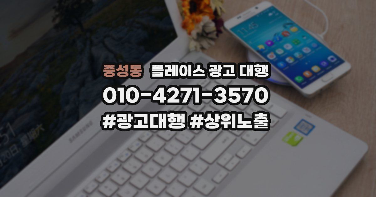 중성동 플레이스 광고 대행