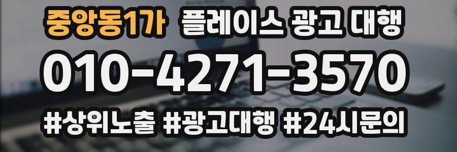 중앙동1가 플레이스 광고 대행