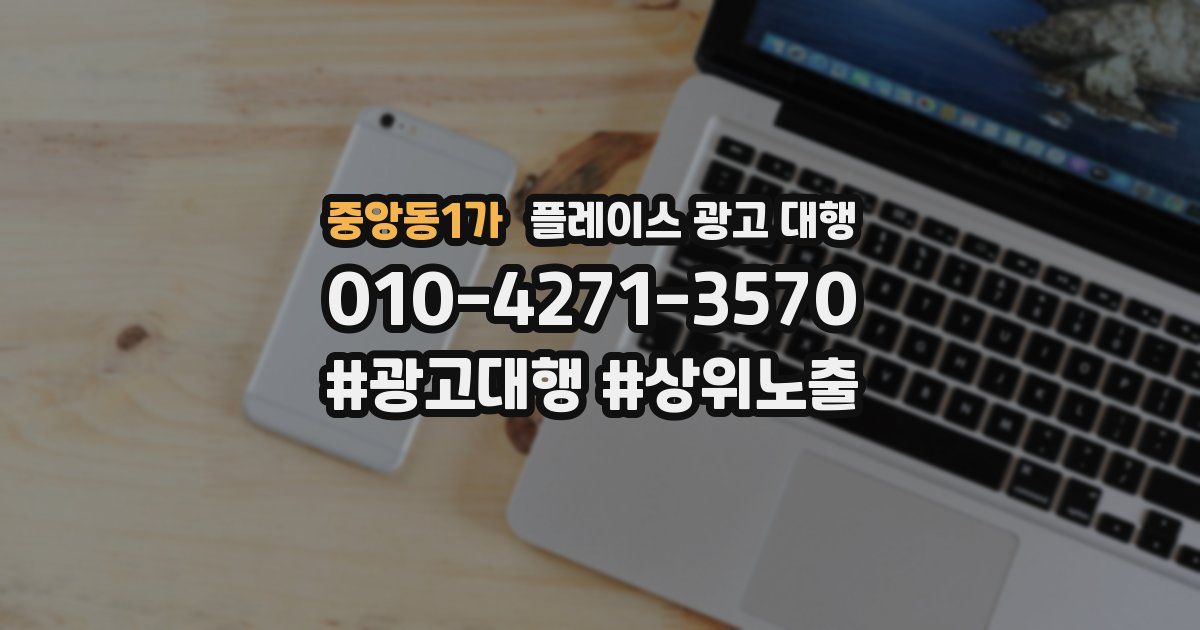 중앙동1가 플레이스 광고 대행