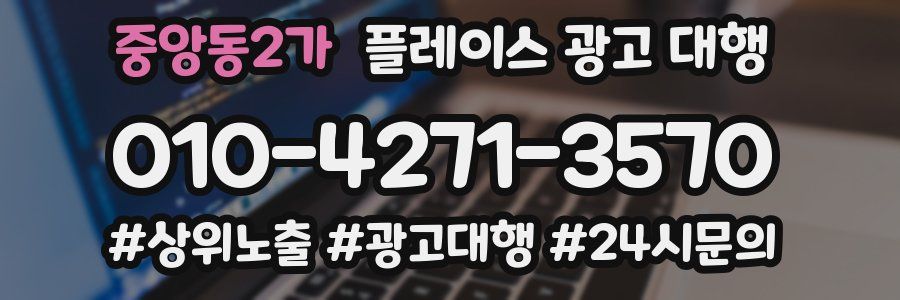 중앙동2가 플레이스 광고 대행